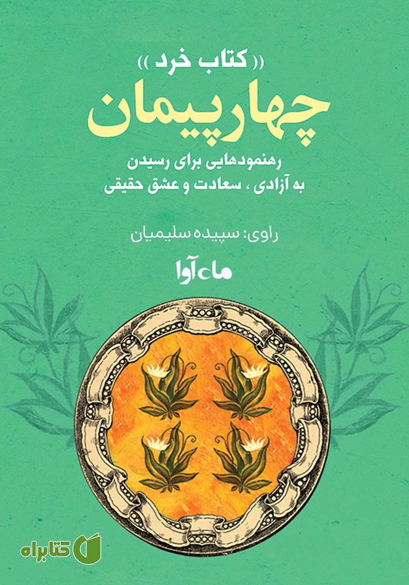 کتاب صوتی چهار پیمان