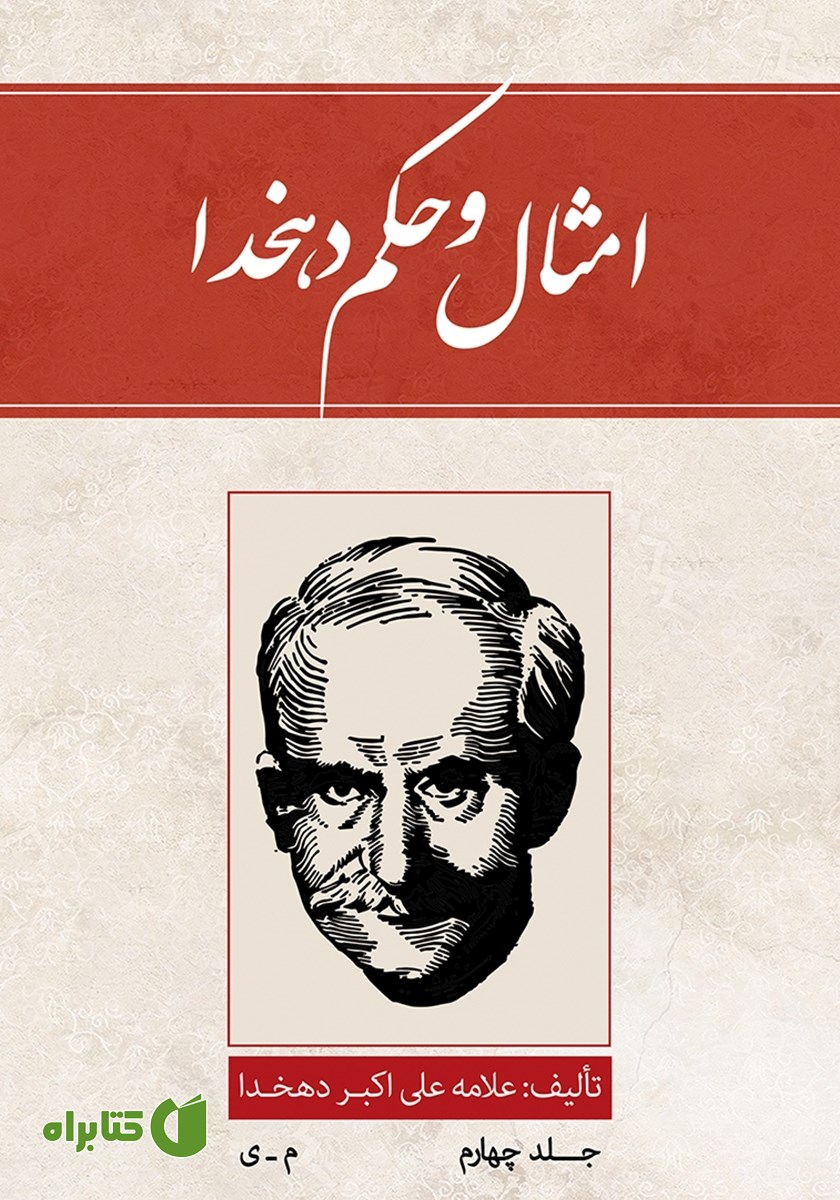 کتاب امثال و حکم دهخدا - جلد چهارم: م - ی