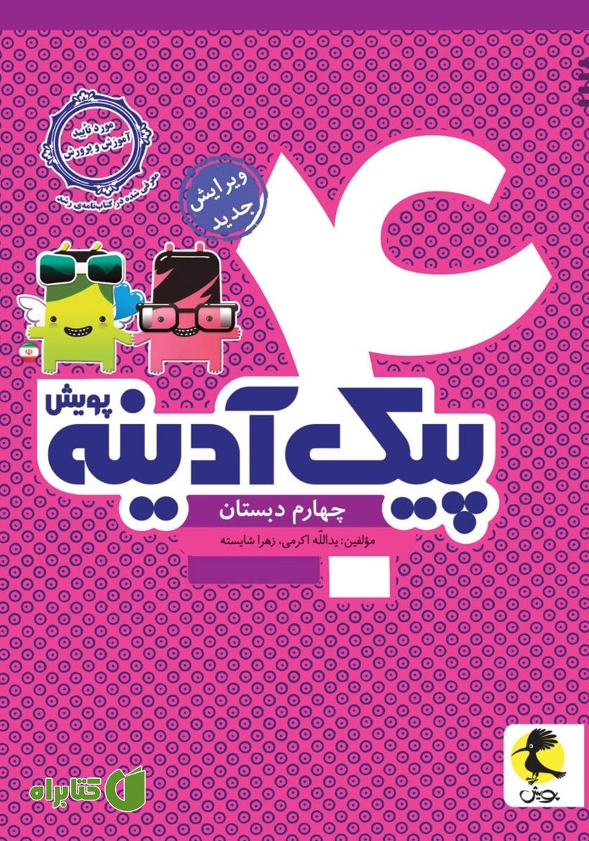 کتاب پیک آدینه چهارم دبستان