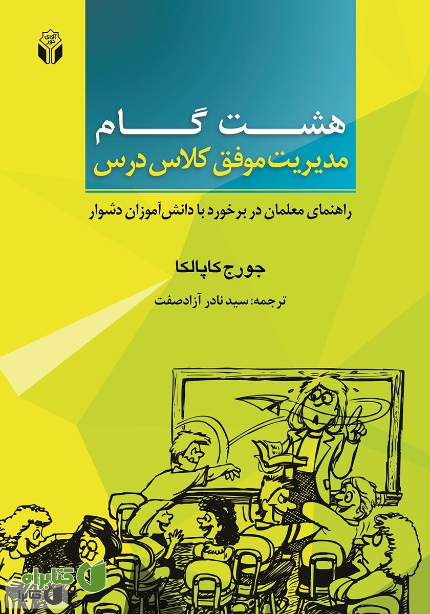 کتاب 8 گام مدیریت موفق کلاس درس: راهنمای معلمان در برخورد با دانش آموزان دشوار