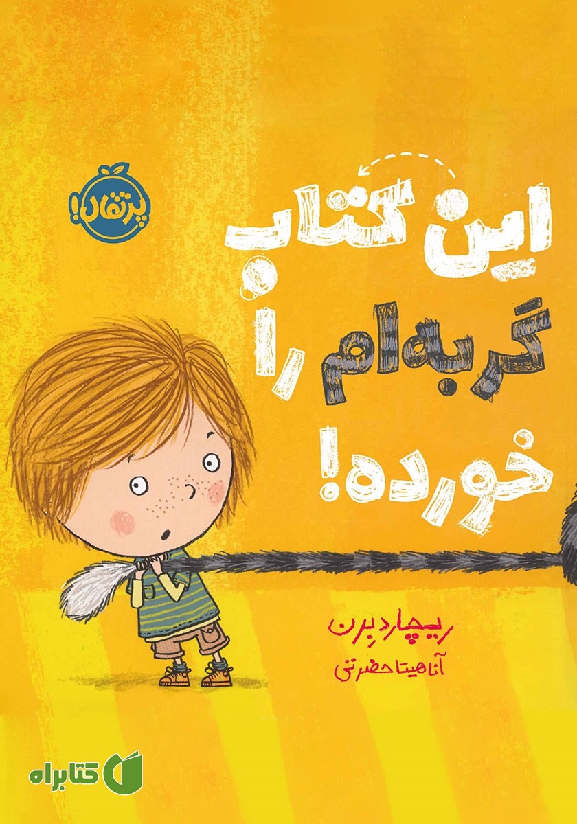کتاب این کتاب گربه‌ام را خورده!