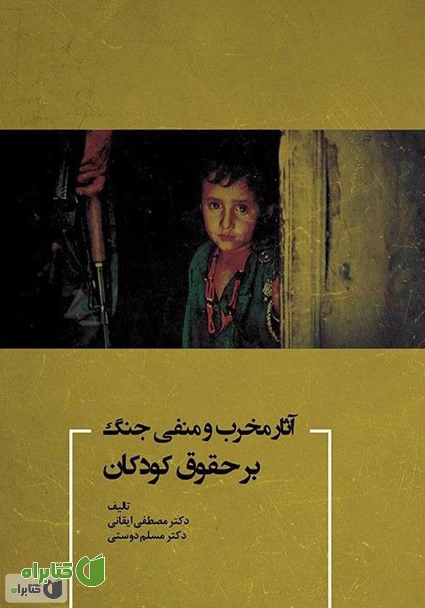 کتاب آثار مخرب و منفی جنگ بر حقوق کودکان