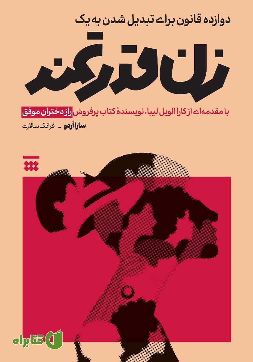 کتاب دوازده قانون برای تبدیل شدن به یک زن قدرتمند