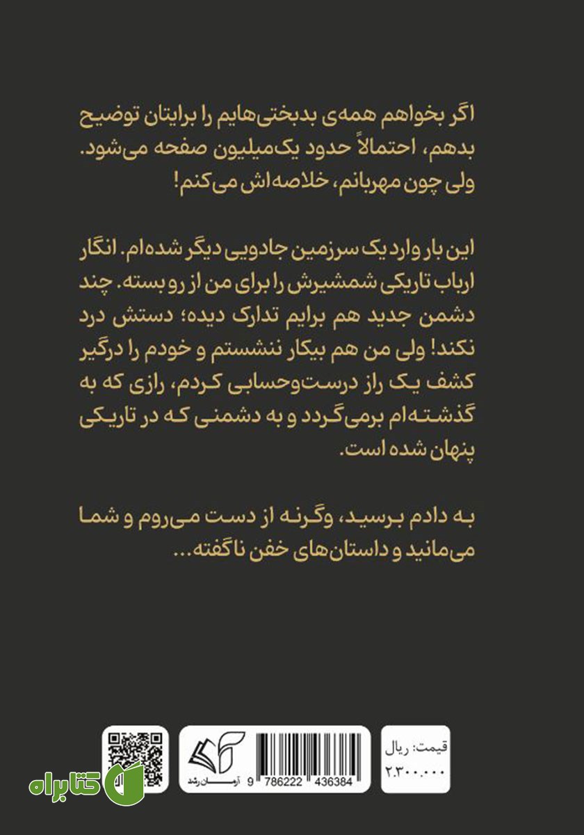 پشت جلد کتاب مقبره فراموش شده