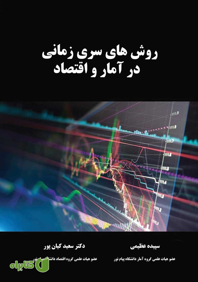 کتاب روش‌های سری زمانی در آمار و اقتصاد