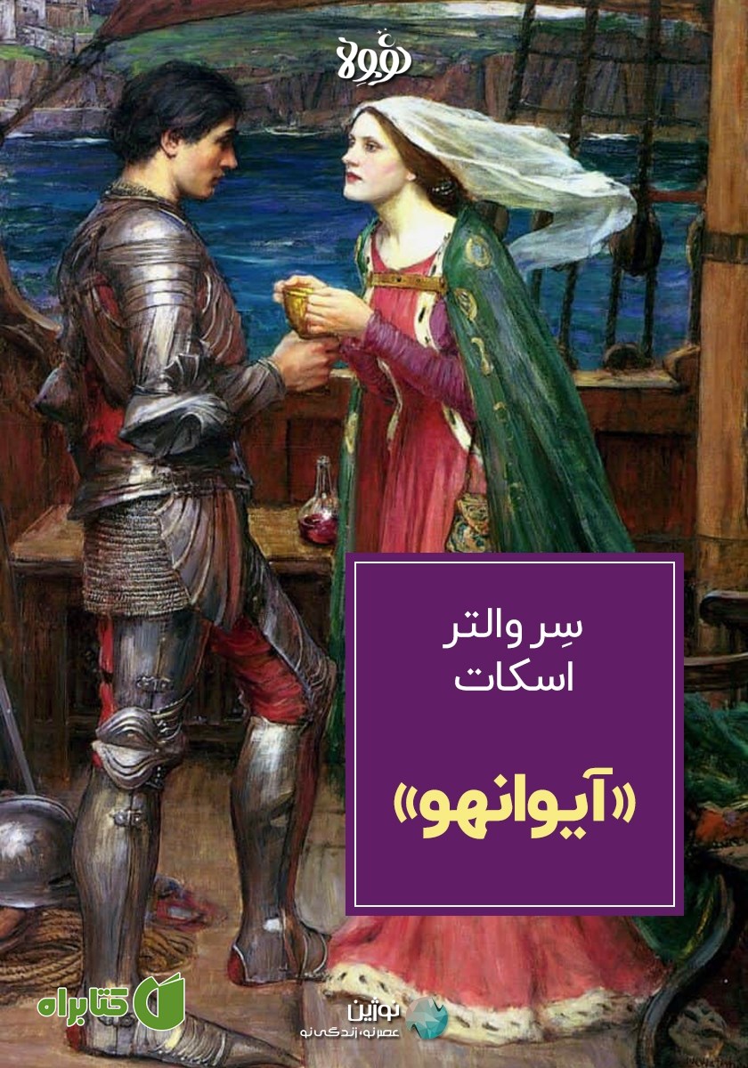 خلاصه کتاب آیوانهو