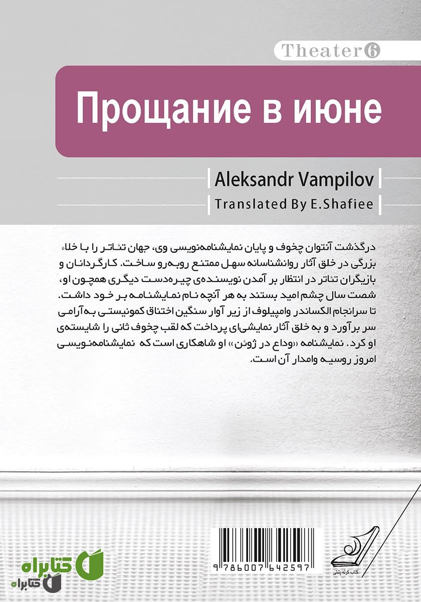 پشت جلد کتاب وداع در ژوئن