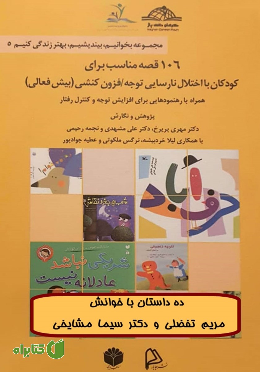 کتاب صوتی 106 قصه مناسب برای کودکان با اختلال نارسایی توجه / فزون‌ کنشی (بیش فعالی)