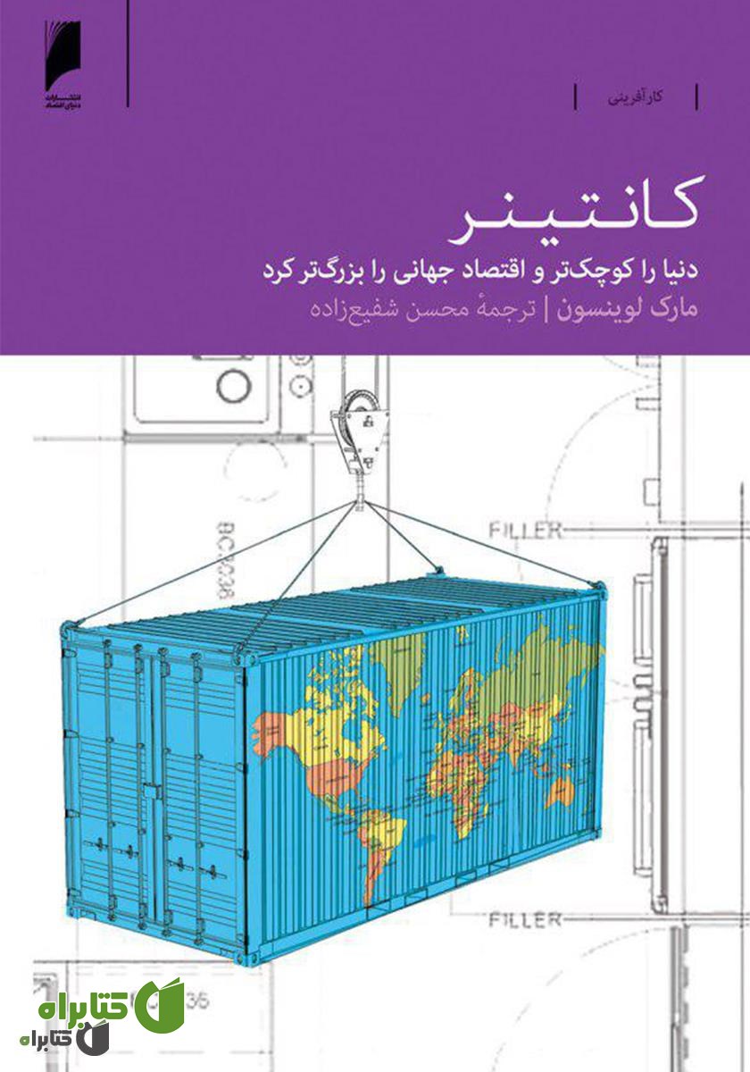 کتاب کانتینر: دنیا را کوچک‌تر و اقتصاد جهانی را بزرگ‌تر کرد