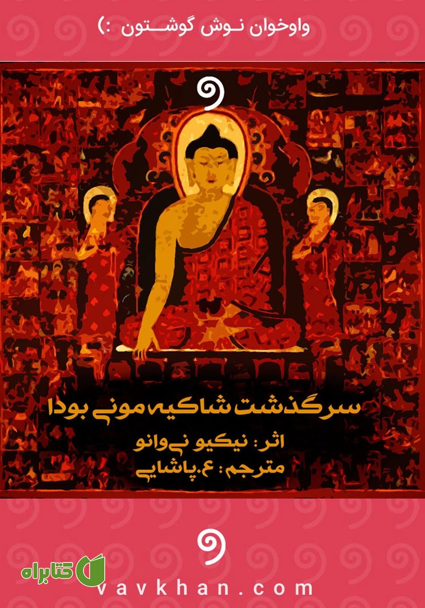 کتاب صوتی سرگذشت شاکیه مونی بودا