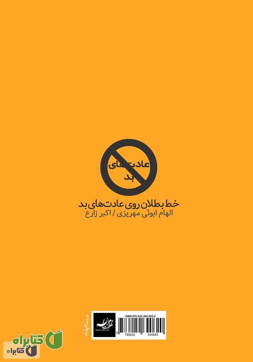 پشت جلد کتاب خط بطلان روی عادت‌های بد