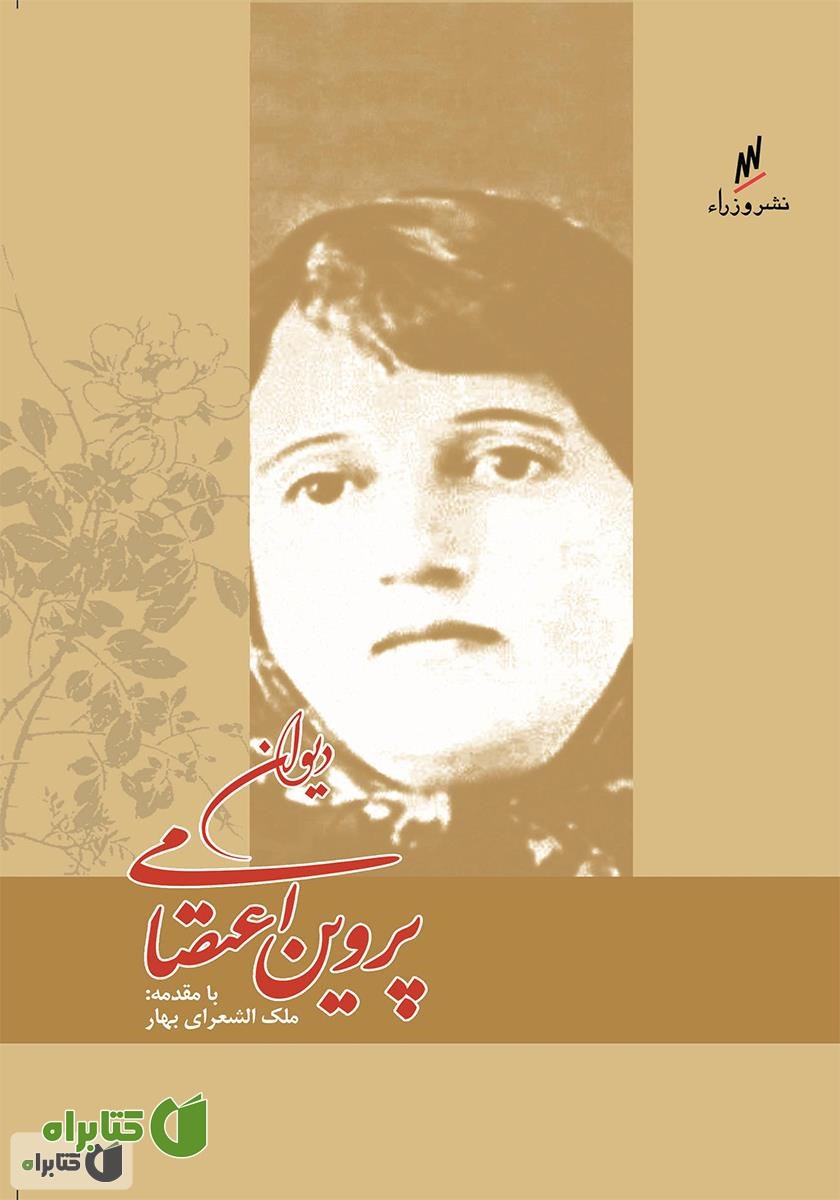 کتاب دیوان پروین اعتصامی