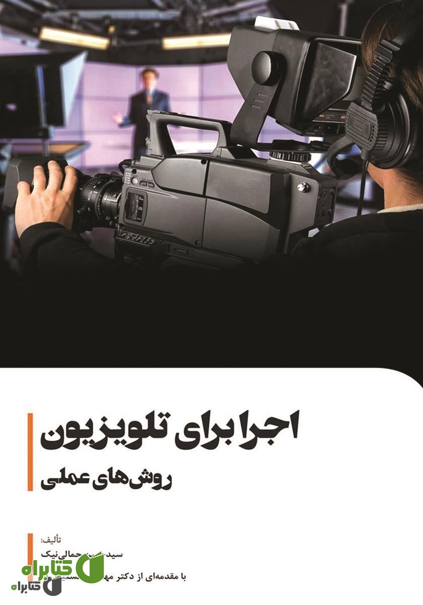 کتاب اجرا برای تلویزیون: روش‌های عملی