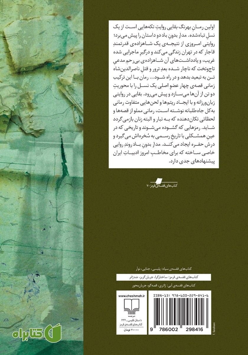 پشت جلد کتاب مدار بدون باد