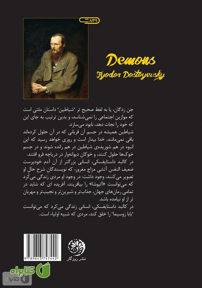پشت جلد کتاب جن زدگان (تسخیر شدگان)
