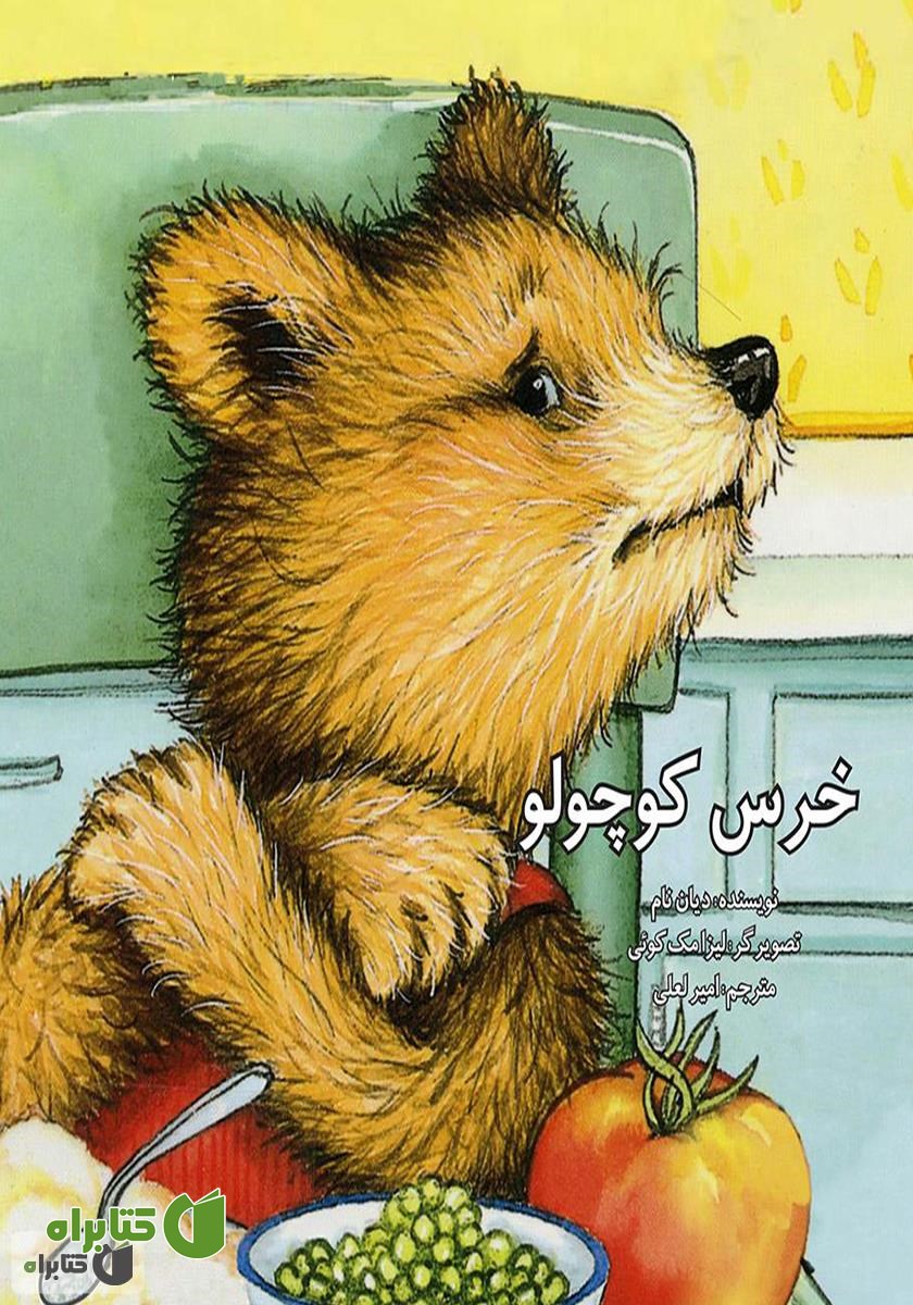 کتاب خرس کوچولو