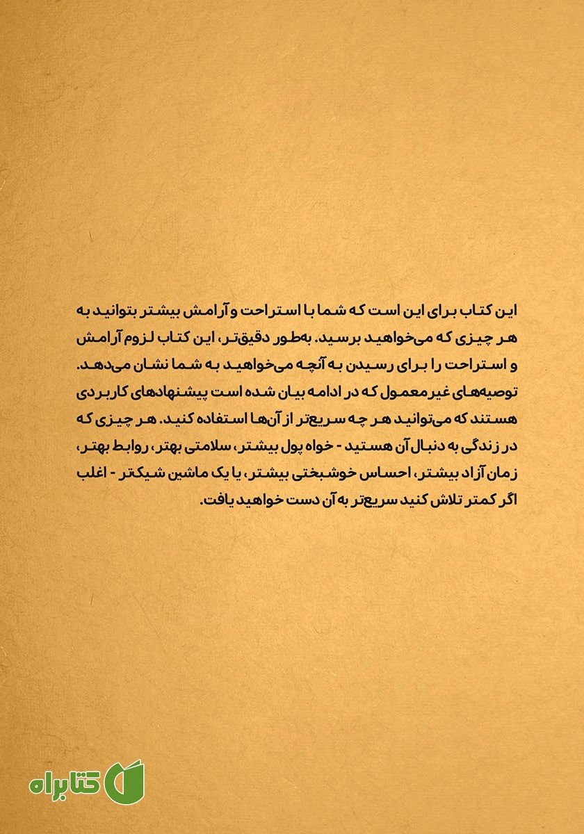 پشت جلد کتاب بیشتر آرام باش، کمتر تلاش کن!