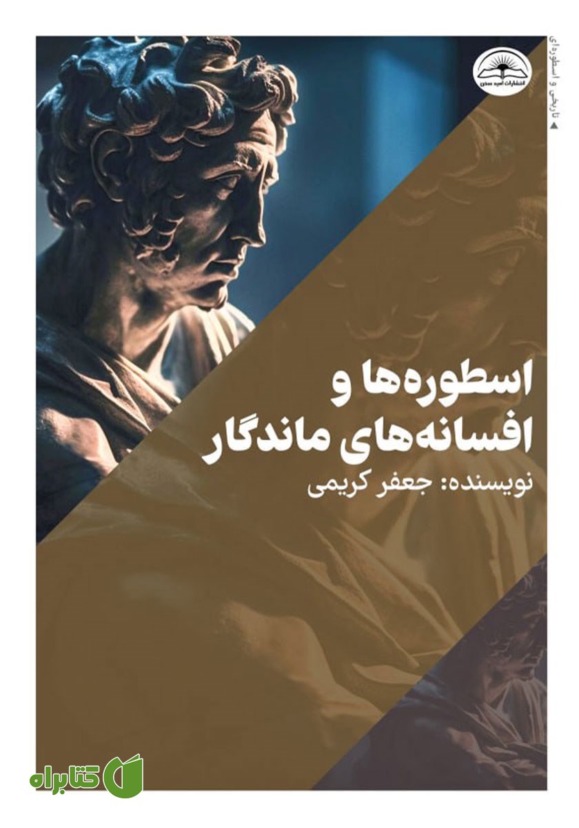 کتاب اسطوره‌ها و افسانه‌های ماندگار