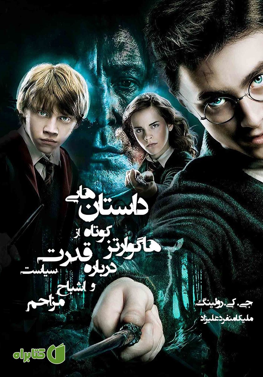 کتاب داستان‌هایی کوتاه از هاگوارتز درباره قدرت، سیاست و اشباح مزاحم