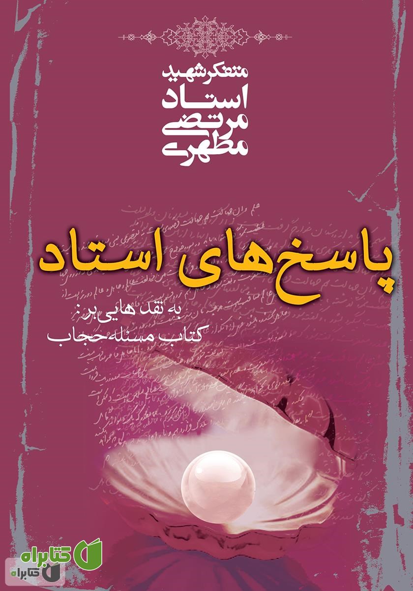 کتاب پاسخ‌های استاد به نقدهایی به کتاب مسئله حجاب
