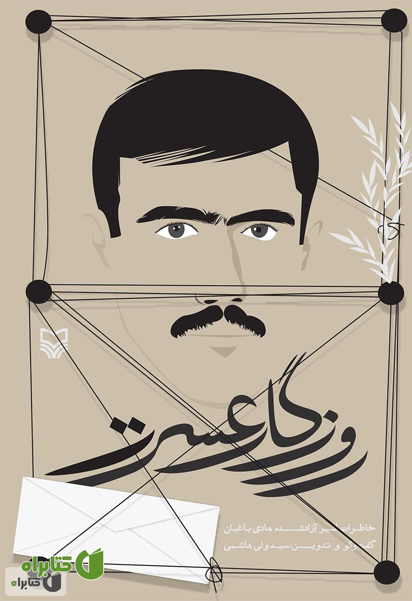 کتاب روزگار عسرت: خاطرات اسیر آزاد شده هادی باغبان