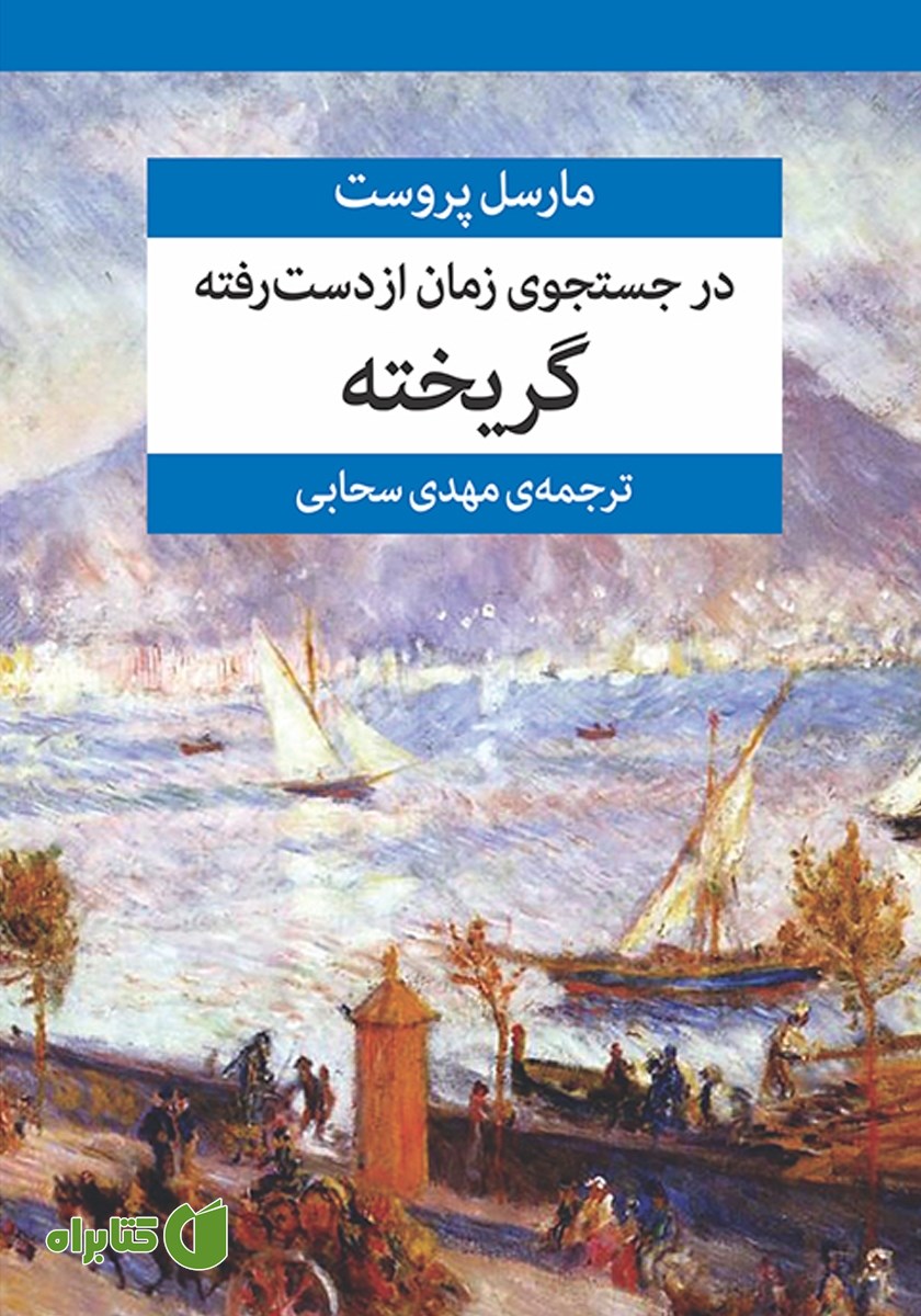 کتاب در جستجوی زمان از دست رفته (جلد ششم)