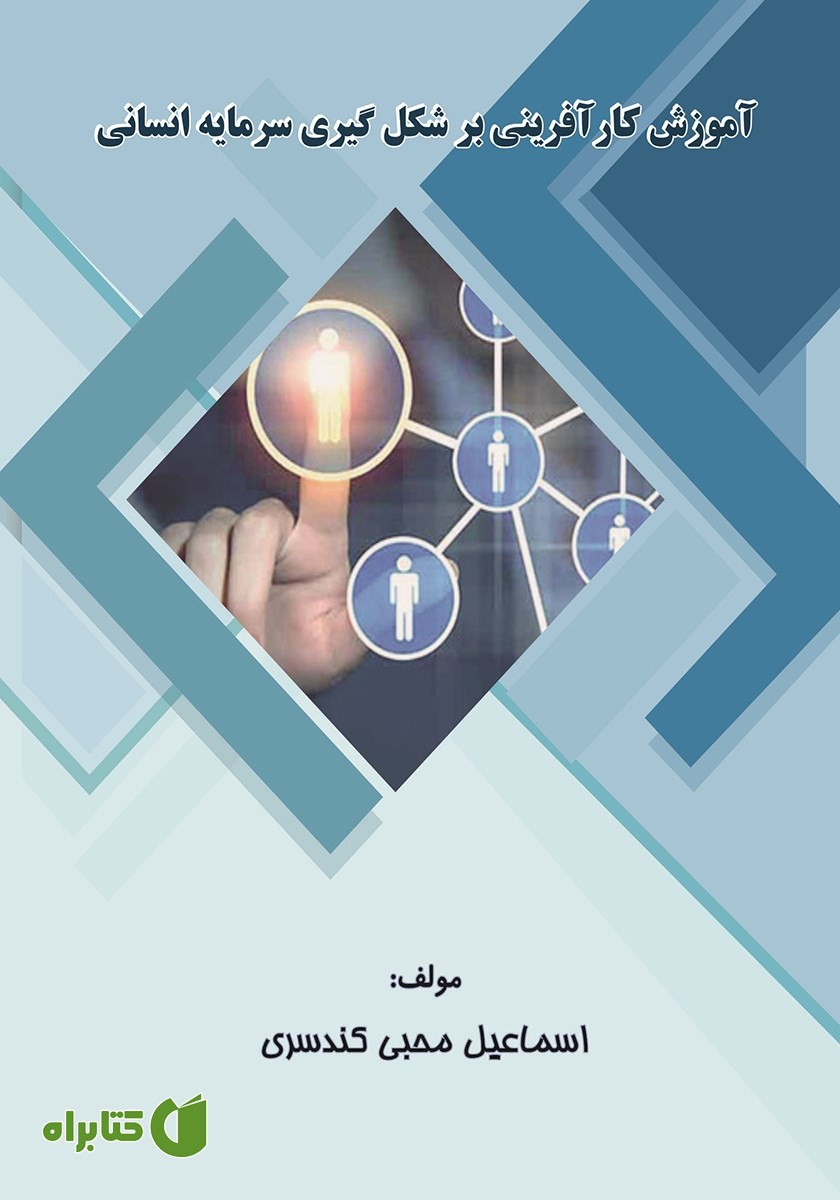 کتاب آموزش کارآفرینی بر شکل گیری سرمایه انسانی