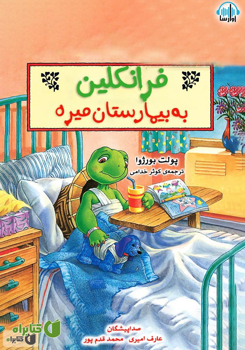کتاب صوتی فرانکلین به بیمارستان می‌ره
