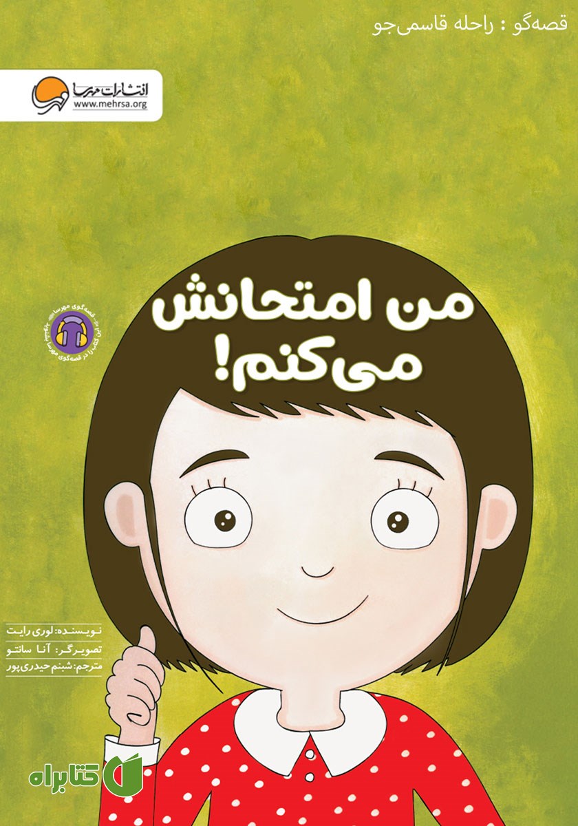 کتاب صوتی من امتحانش می‌کنم!