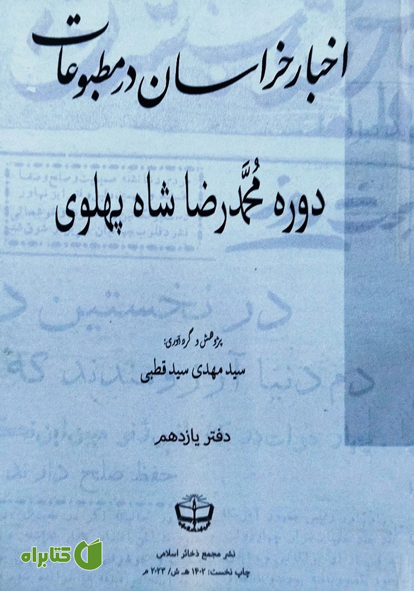 کتاب اخبار خراسان در مطبوعات دوره محمدرضا شاه پهلوی - جلد یازدهم