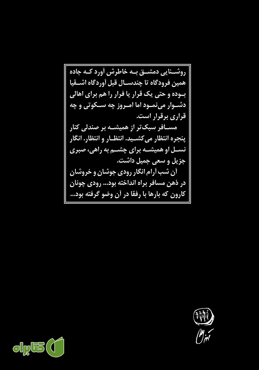 پشت جلد کتاب مسافر پرواز دمشق و چند روایت دیگر