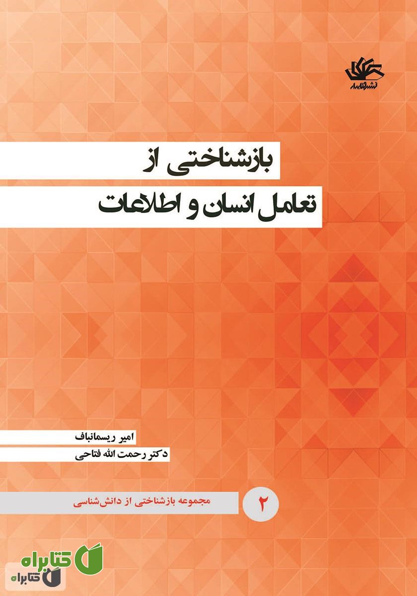 کتاب بازشناختی از تعامل انسان و اطلاعات