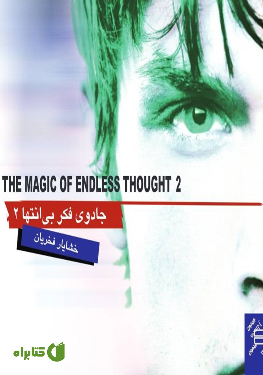 کتاب جادوی فکر بی‌انتهای 2