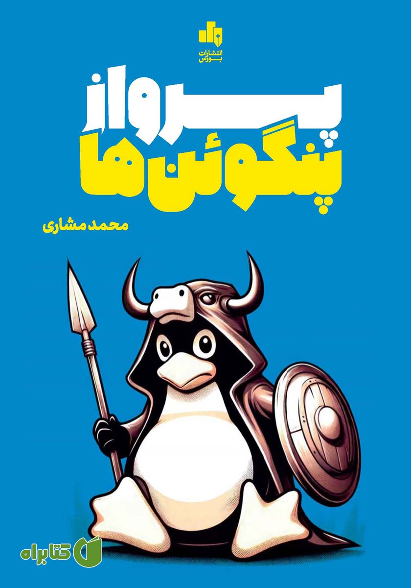 کتاب پرواز پنگوئن‌ها