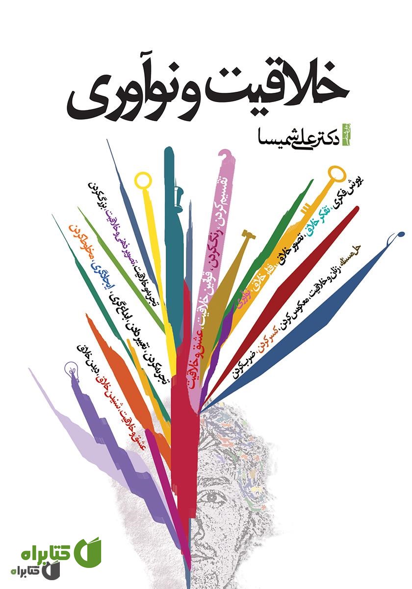 کتاب خلاقیت و نوآوری