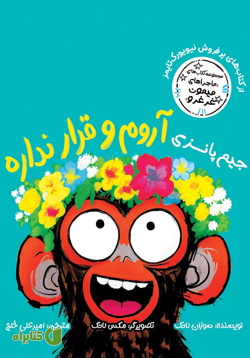 کتاب جیم پانزی آروم و قرار نداره