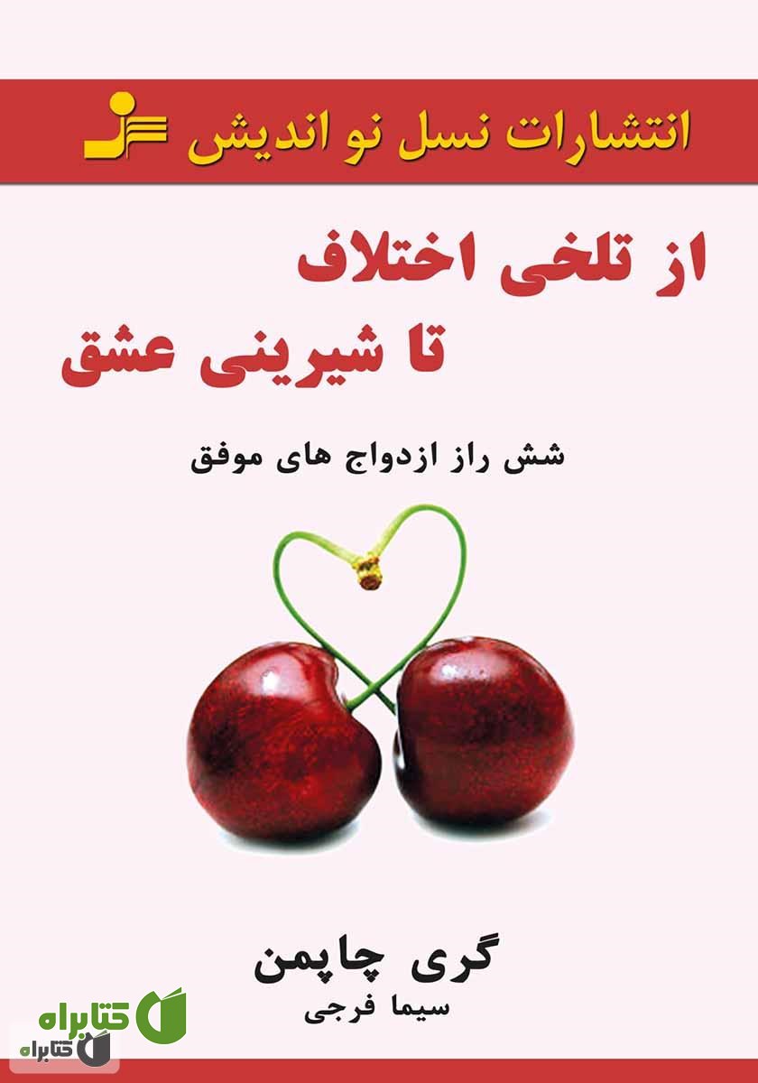 کتاب از تلخی اختلاف تا شیرینی عشق
