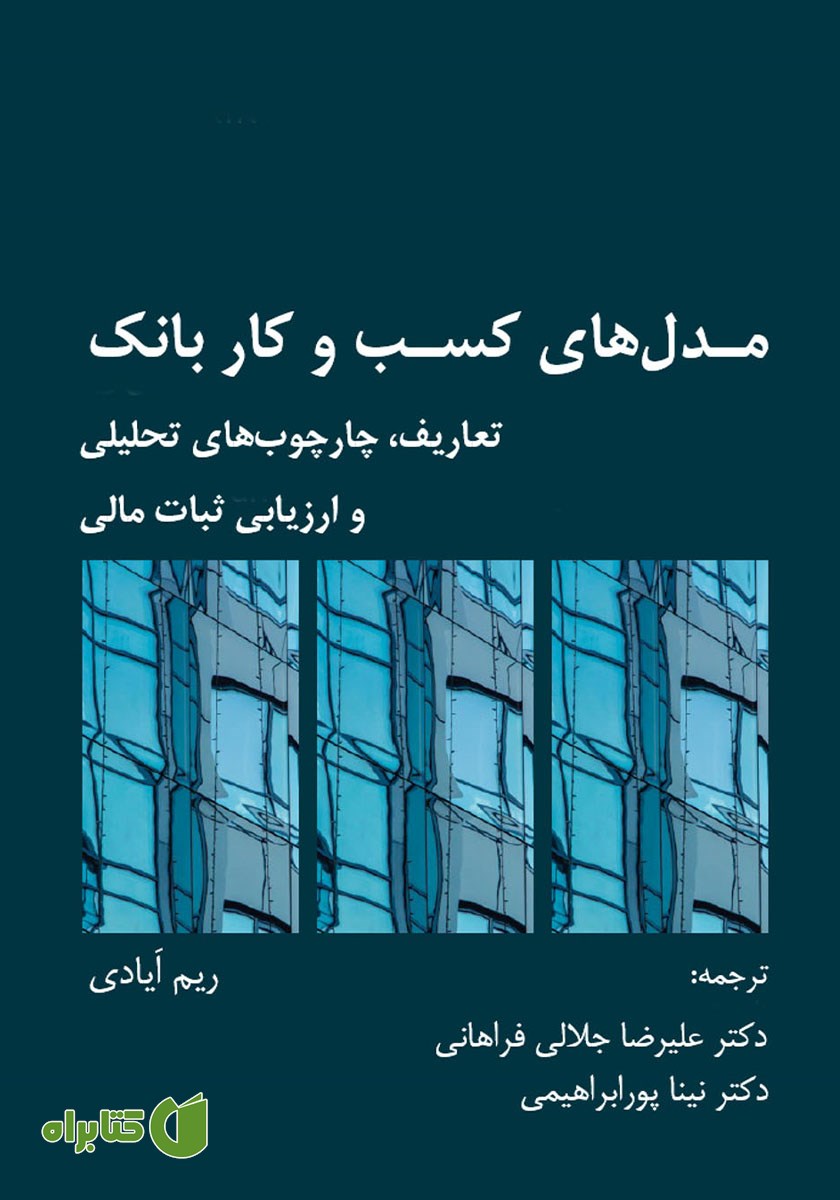 کتاب مدل‌های کسب و کار بانک