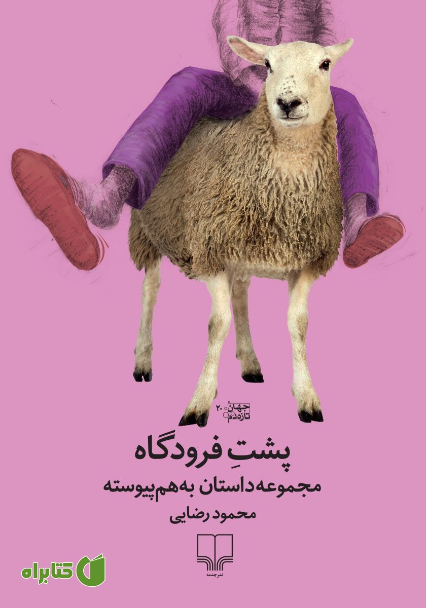 کتاب پشت فرودگاه
