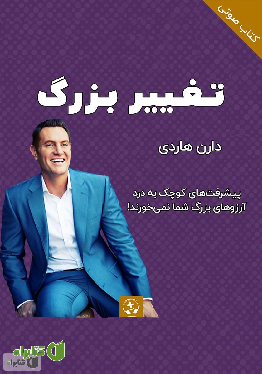 کتاب صوتی تغییر بزرگ: چگونه در هفت روز به یک کارآفرین موفق تبدیل شوید