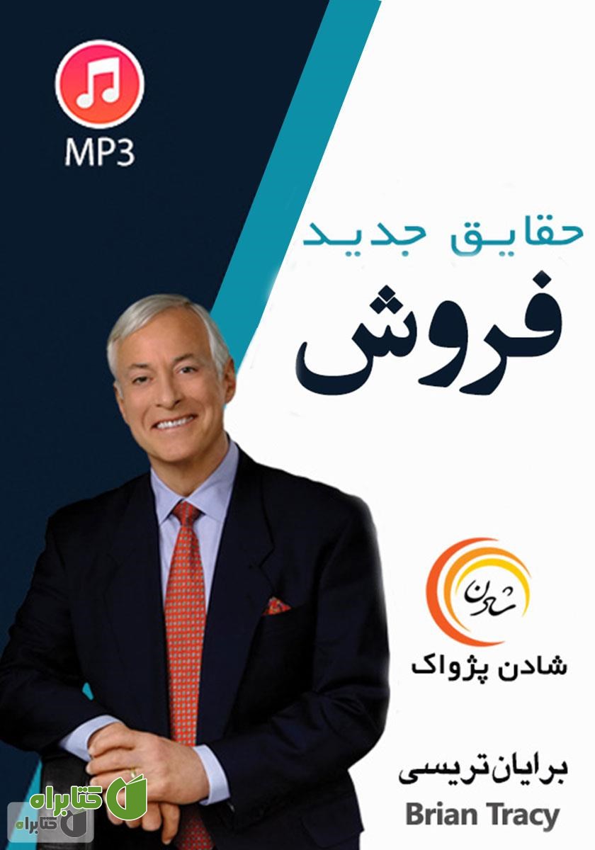 خلاصه کتاب صوتی حقایق جدید فروش