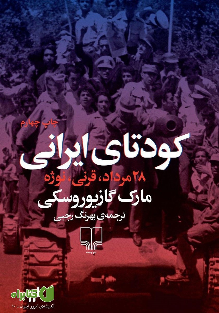 کتاب کودتای ایرانی