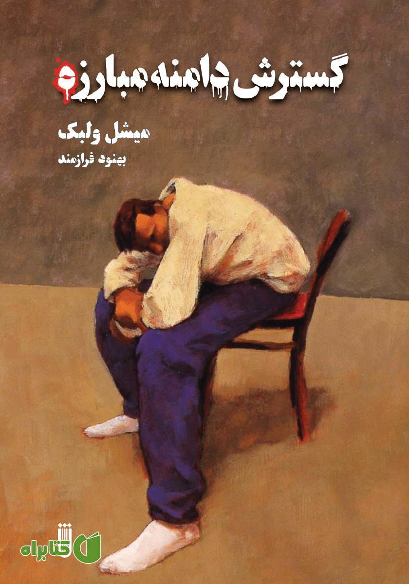 کتاب گسترش دامنه مبارزه