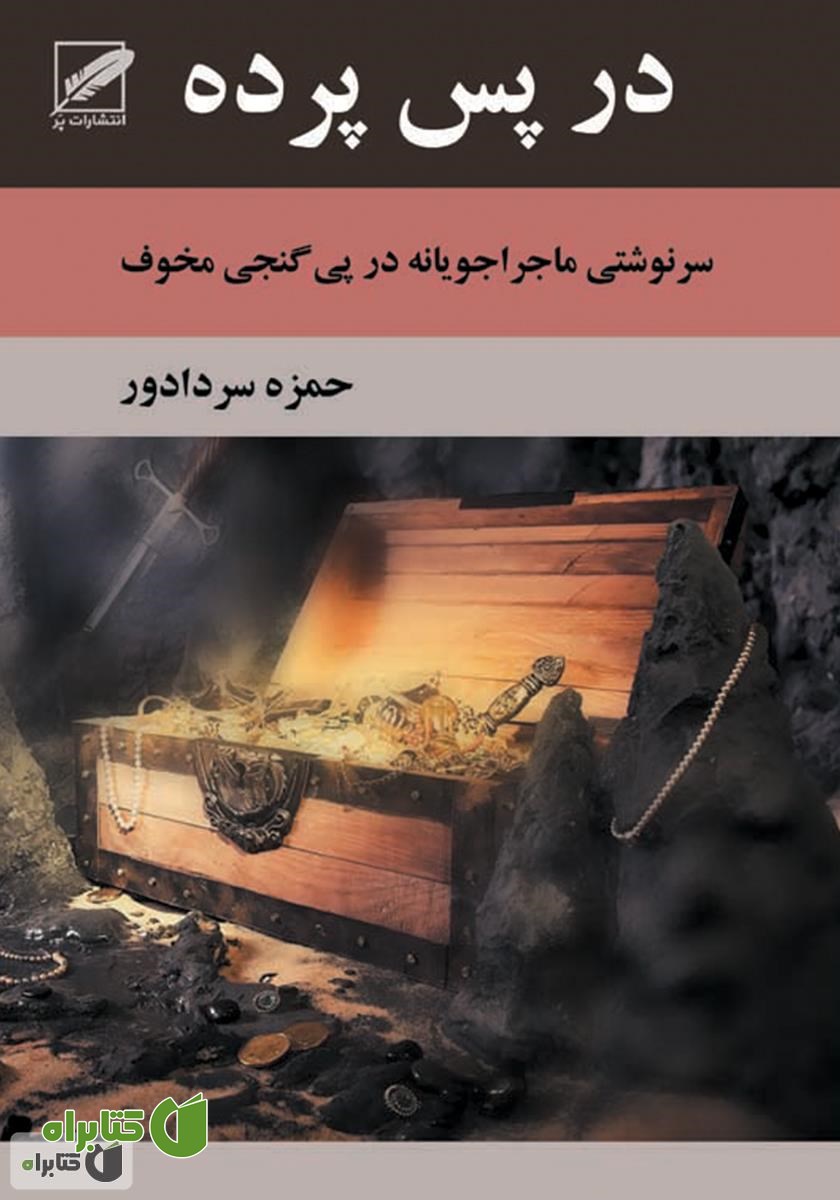 رمان در پس پرده