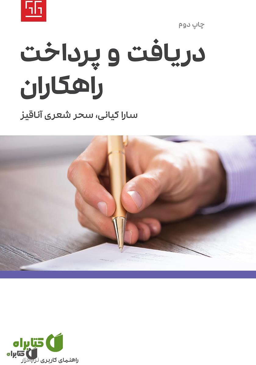 کتاب راهنمای کاربری نرم افزار دریافت و پرداخت راهکاران