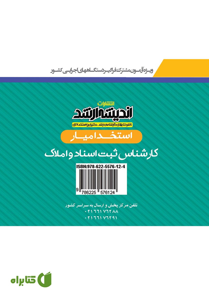 پشت جلد کتاب استخدام یار کارشناس ثبت اسناد و املاک 1402