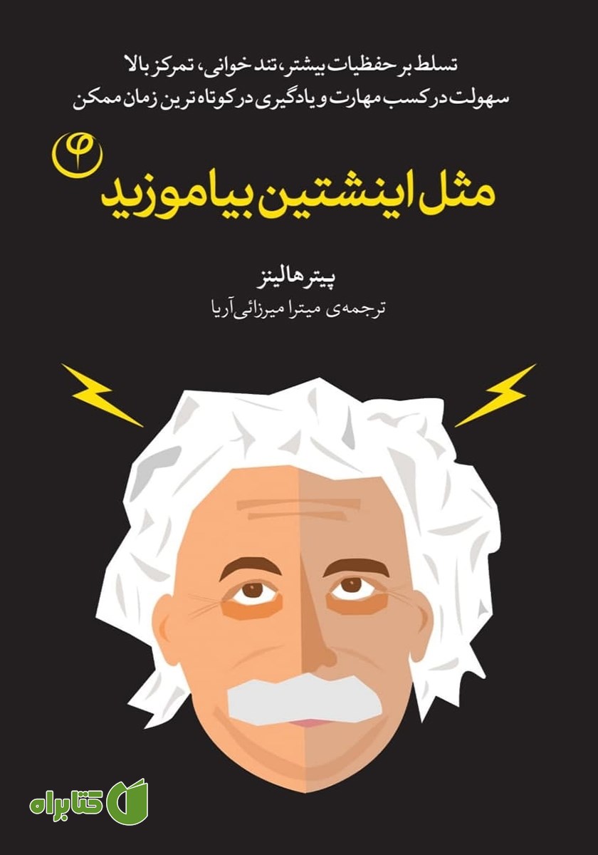 کتاب مثل اینشتین بیاموزید
