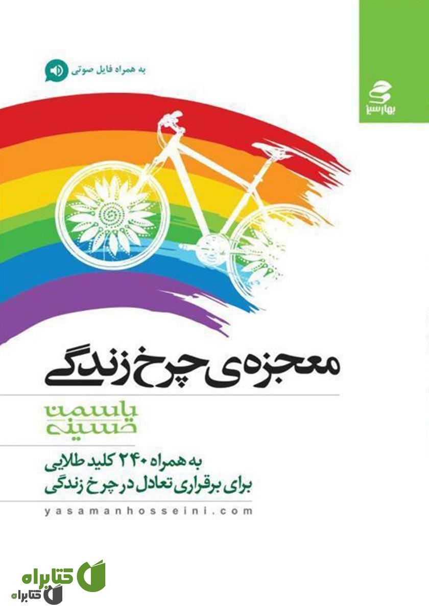 کتاب معجزه چرخ زندگی