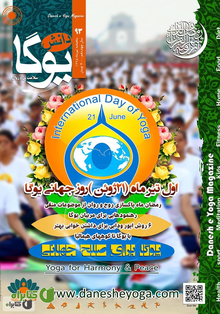 ماهنامه دانش یوگا شماره 93