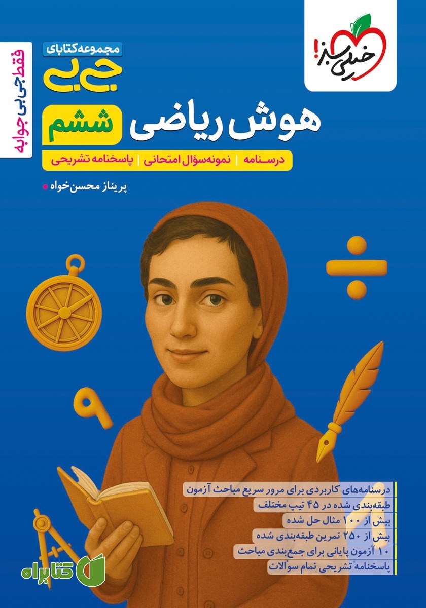 کتاب جیبی هوش ریاضی ششم